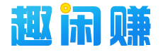 趣闲赚官方logo